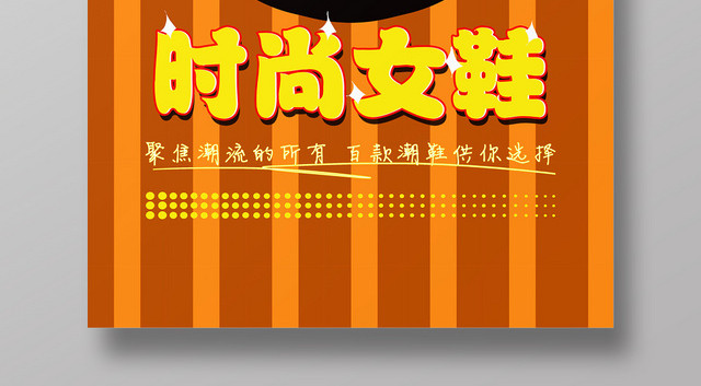 鞋子时尚女鞋宣传促销海报