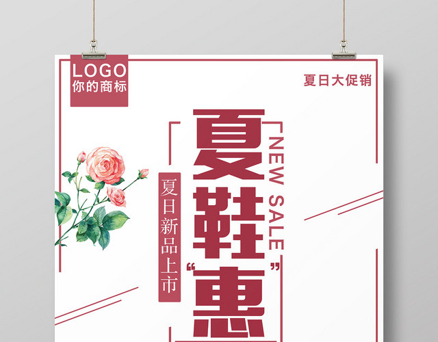 鞋子简约大气夏鞋惠女鞋海报设计