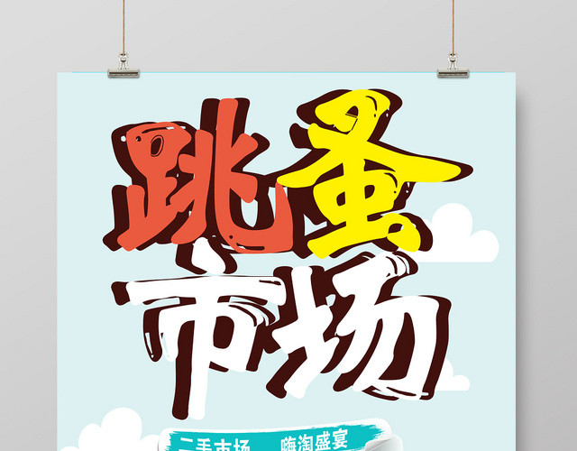 嗨庆跳蚤市场大减价促销宣传海报