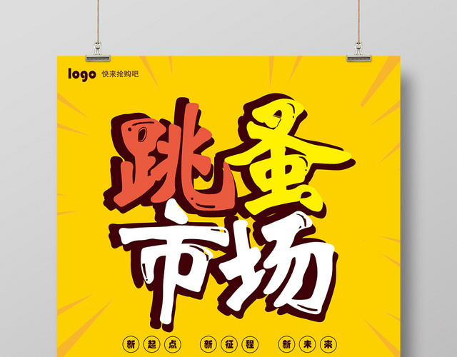庆贺跳蚤市场大减价促销宣传海报