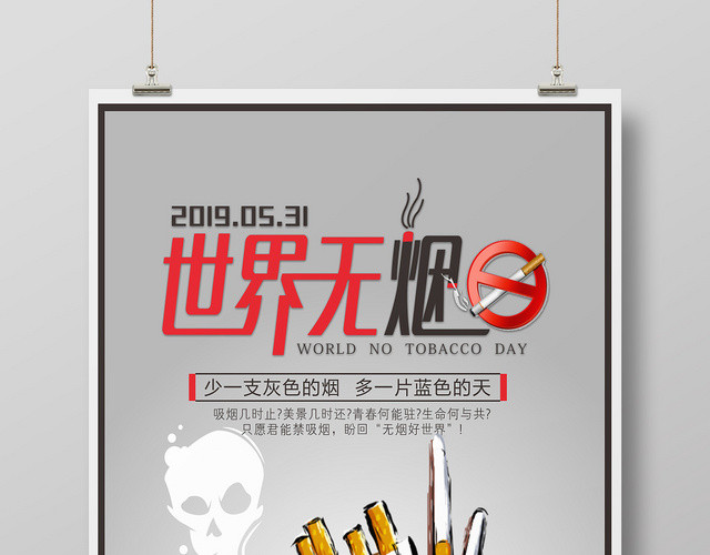 简约531世界无烟日禁烟海报