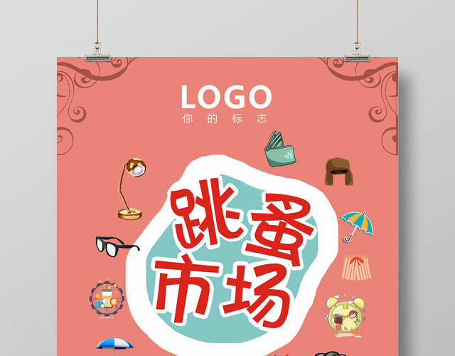 庆祝跳蚤市场促销大减价宣传海报