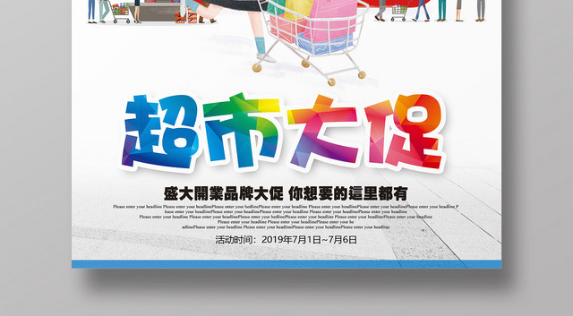 五彩背景超市大促盛大开业主题超市促销海报
