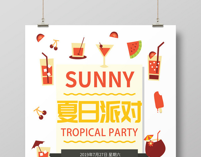 夏天夏季果汁饮料夏日派对海报