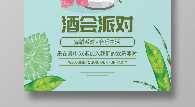 酒会酒吧果汁饮料狂欢派对海报