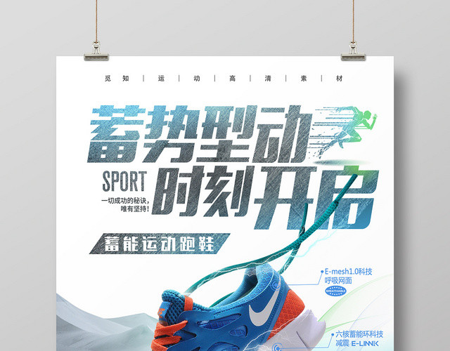 蓝色简约运动风炫酷蓄势型动时刻开启运动鞋子宣传海报