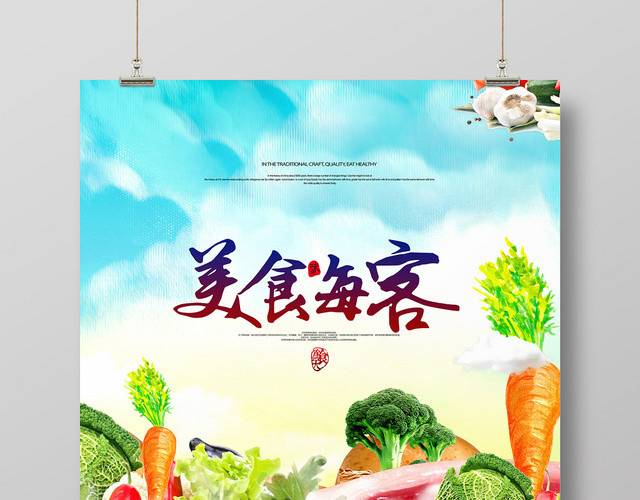 创意餐厅餐饮美食舌尖上的中国宣传海报