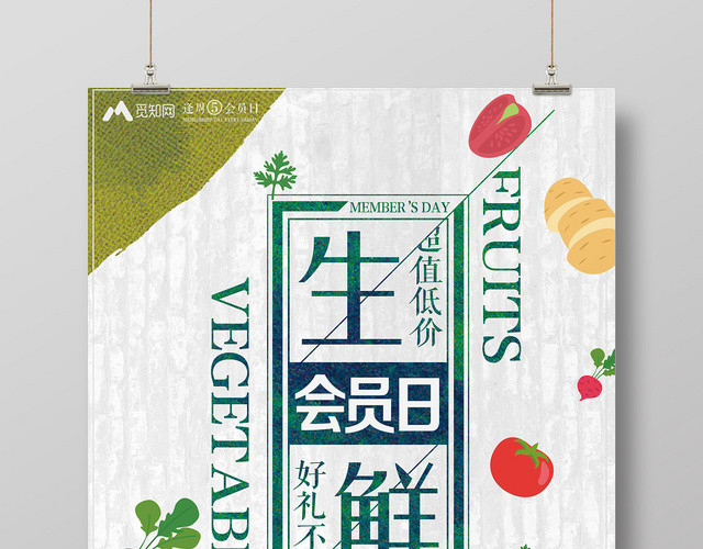 墙面背景生鲜会员日主题超市促销海报