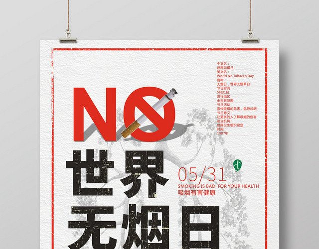 简约世界无烟日禁烟宣传海报