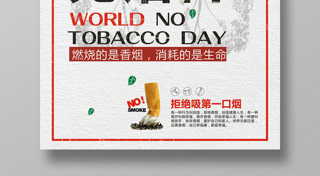 简约世界无烟日禁烟宣传海报