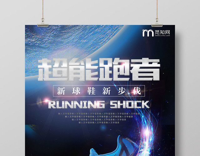 鞋子时尚科技潮流百搭超能跑鞋海报设计