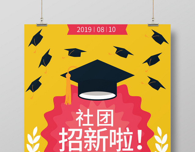 社团招新招人海报