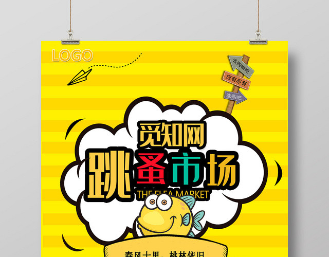 狂欢跳蚤市场大减价促销海报