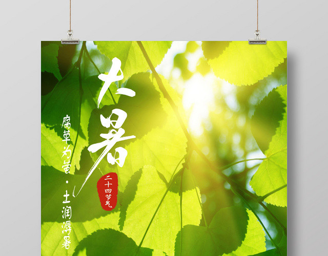 大暑创意简约商业海报设计模板二十四24节气