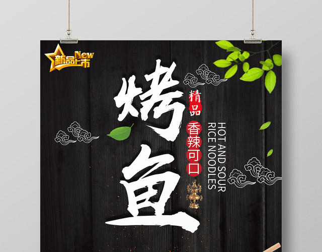 简约黑色餐饮餐厅美食烧烤烤鱼海报