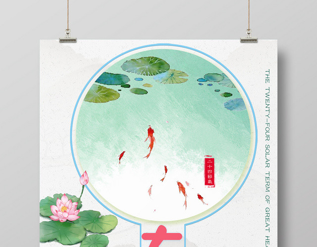 24节气大暑二十四节气海报设计
