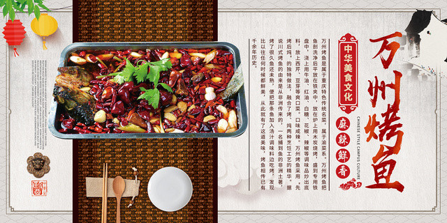 中式古典餐饮餐厅美食烧烤万州烤鱼展板