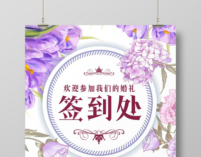 紫色鲜花婚庆公司结婚婚礼迎宾海报