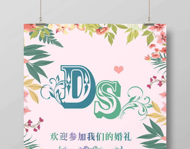 小清新粉色花卉结婚婚礼策划海报