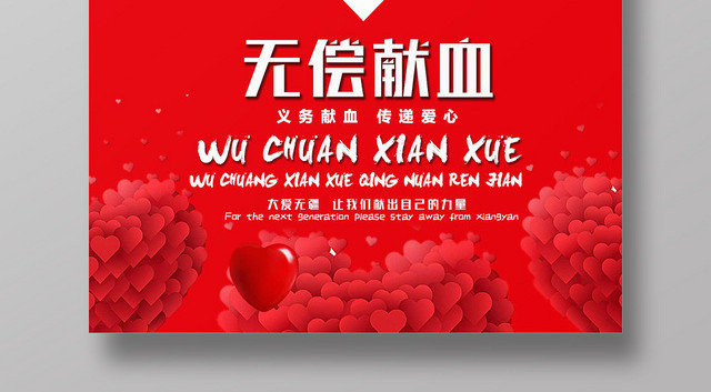 创意简约风无偿献血公益爱心海报
