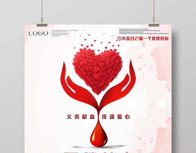 简约风无偿献血公益活动海报