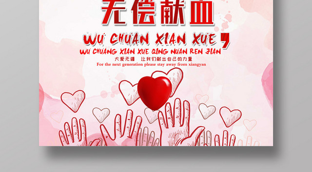 简约风无偿献血公益活动海报