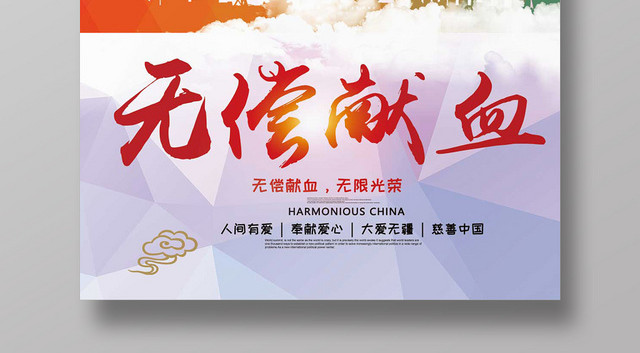 创意风无偿献血公益海报