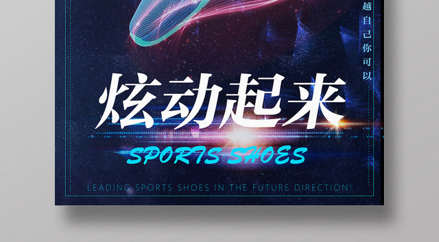 鞋子动感时尚炫动起来科技感运动鞋海报设计