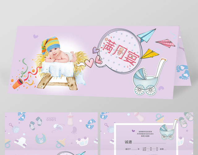 可爱浅紫色宝宝满月邀请函喜帖设计
