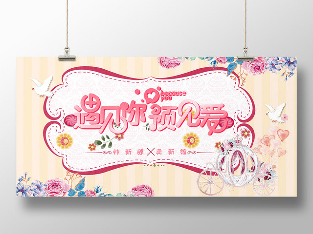 粉色小清新婚礼海报婚庆结婚迎宾展板
