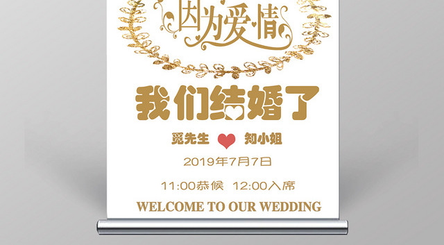 粉色清新婚礼海报婚庆公司结婚迎宾展架易拉宝