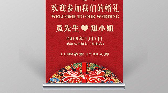 中式婚礼红色中式婚庆公司婚礼结婚迎宾海报易拉宝