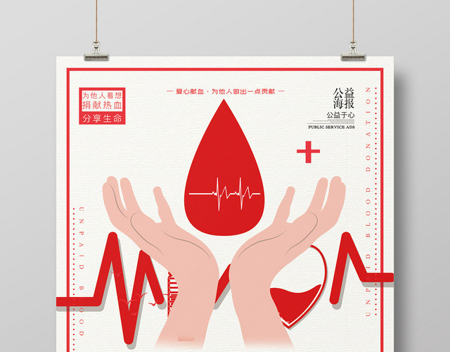 炫彩风无偿献血公益活动海报