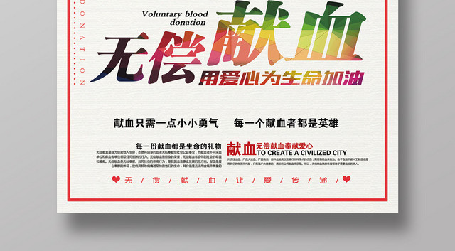 炫彩风无偿献血公益活动海报