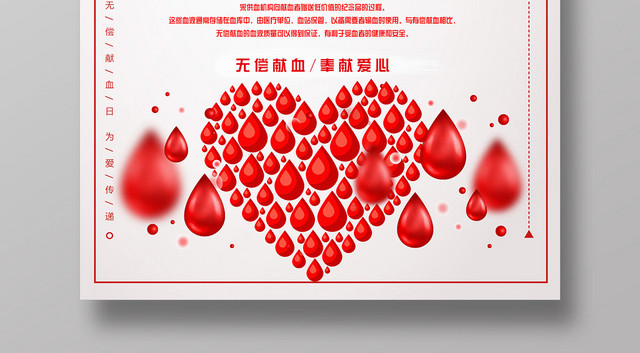 简约风无偿献血公益海报