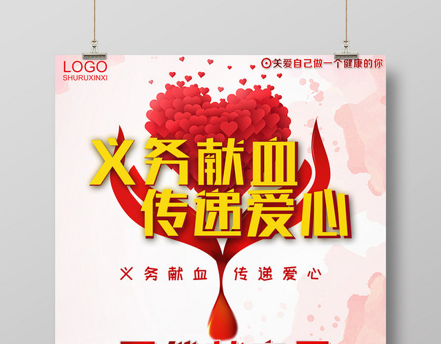 创意风爱心献血公益海报