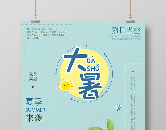 扁平夏季大暑二十四节气海报