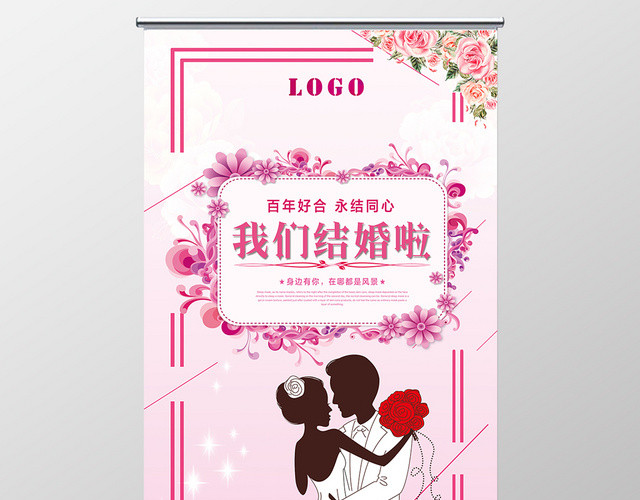 粉色小清新我们结婚啦婚礼海报婚庆结婚迎宾易拉宝