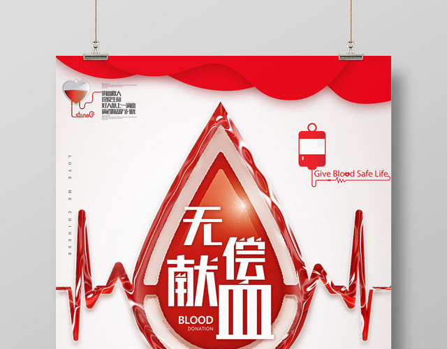 创意风无偿献血公益传递海报