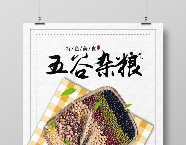 清新餐饮餐厅美食五谷杂粮宣传海报