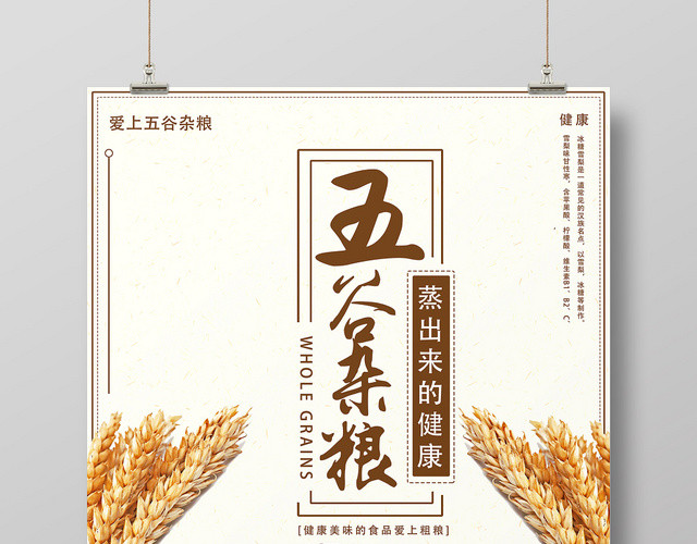 简约浅色餐饮餐厅美食五谷杂粮宣传海报