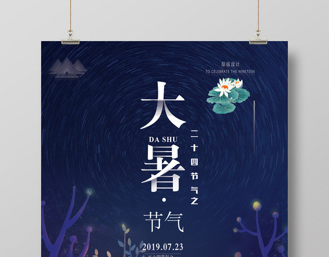 简约传统二十四24节气大暑海报设计