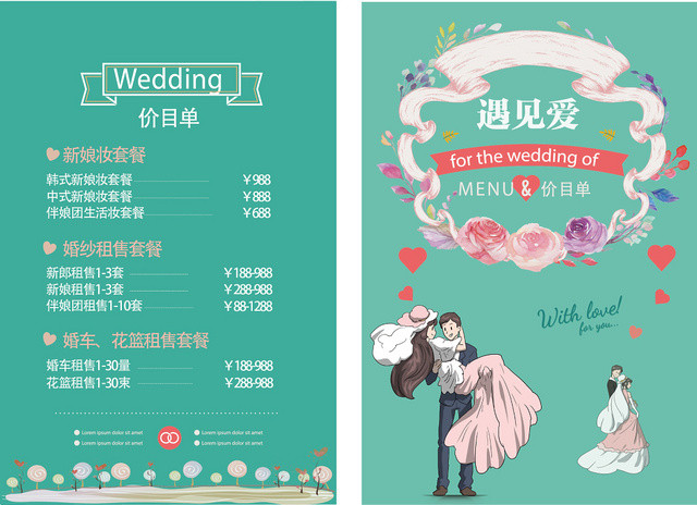 小清新卡通婚礼婚宴套餐价目表菜单