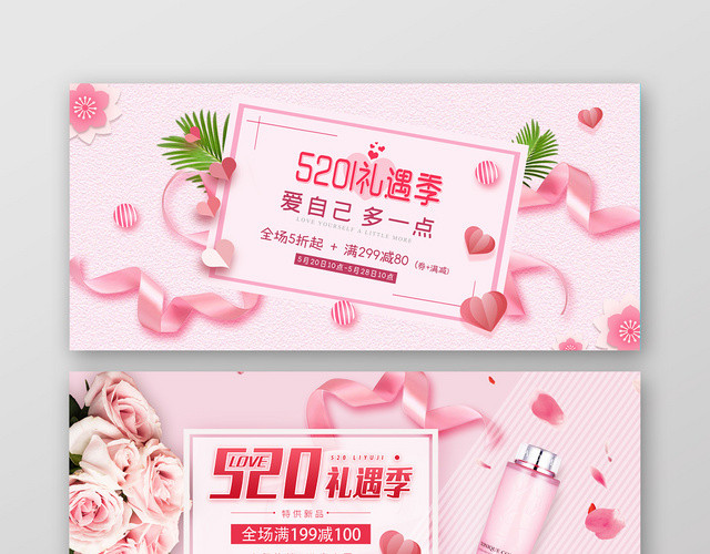 表白520特供新品淘宝天猫情人节粉色BANNER展板