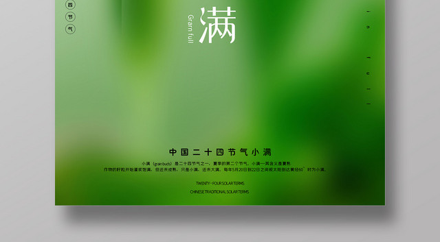 中国传统二十四节气小满绿色宣传海报