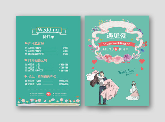 小清新卡通婚礼婚宴套餐价目表菜单