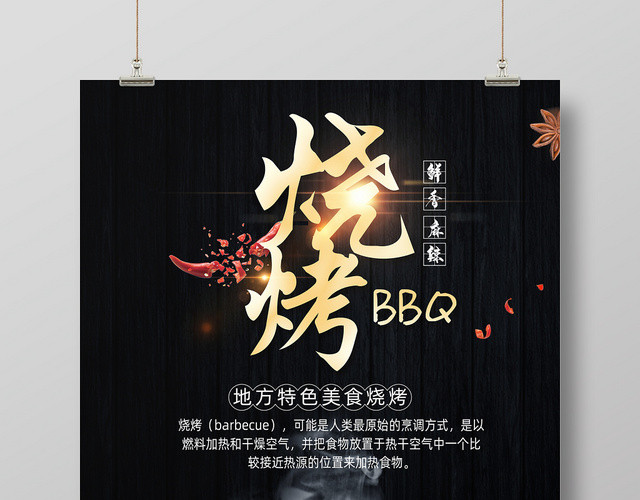 餐饮餐厅美食黑色简约特色烧烤BBQ促销宣传海报