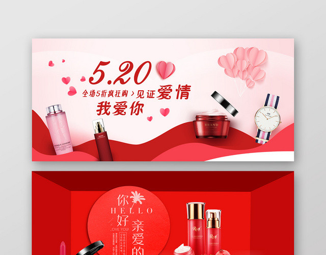 亲爱的见证爱情520情人节淘宝天猫红色BANNER展板
