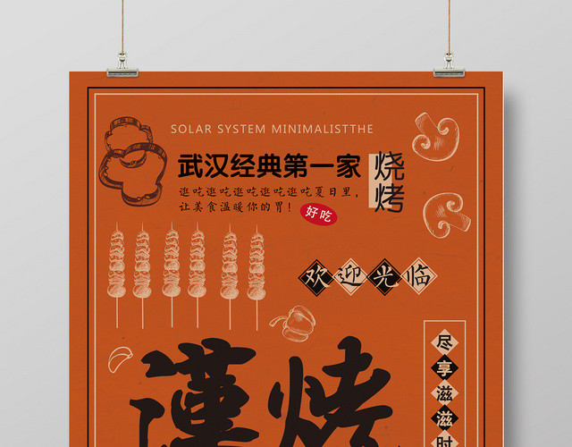 暖色调简约餐饮餐厅美食汉烤新店开业海报