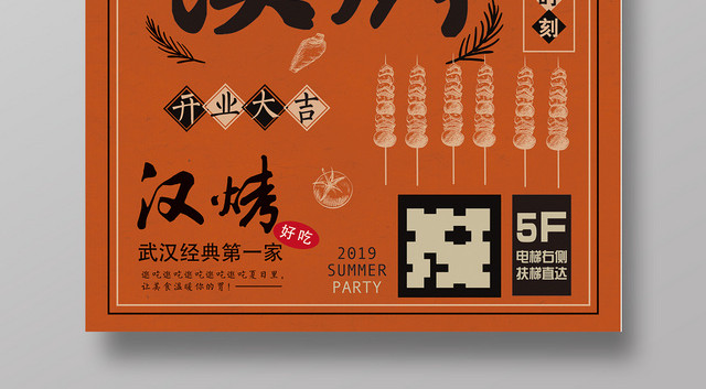 暖色调简约餐饮餐厅美食汉烤新店开业海报